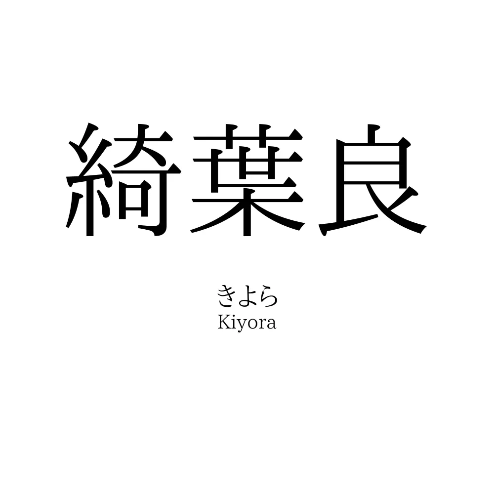 綺葉良