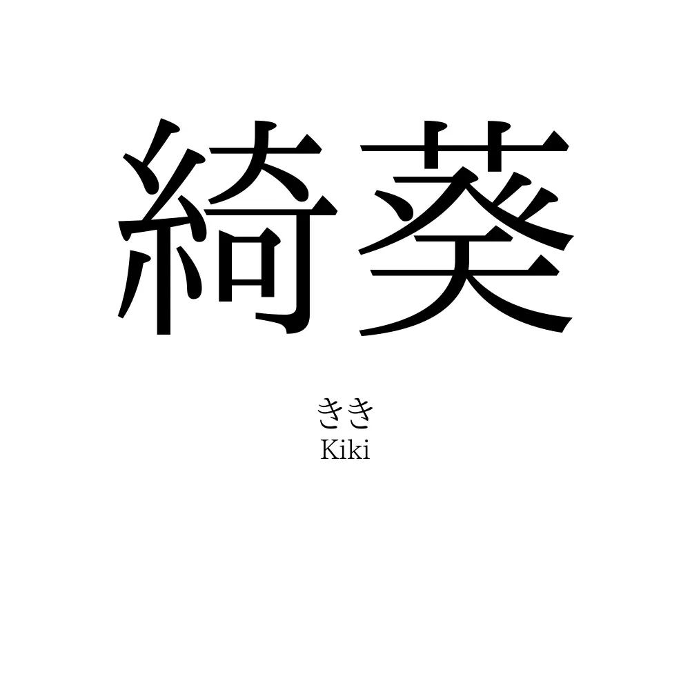 綺葵