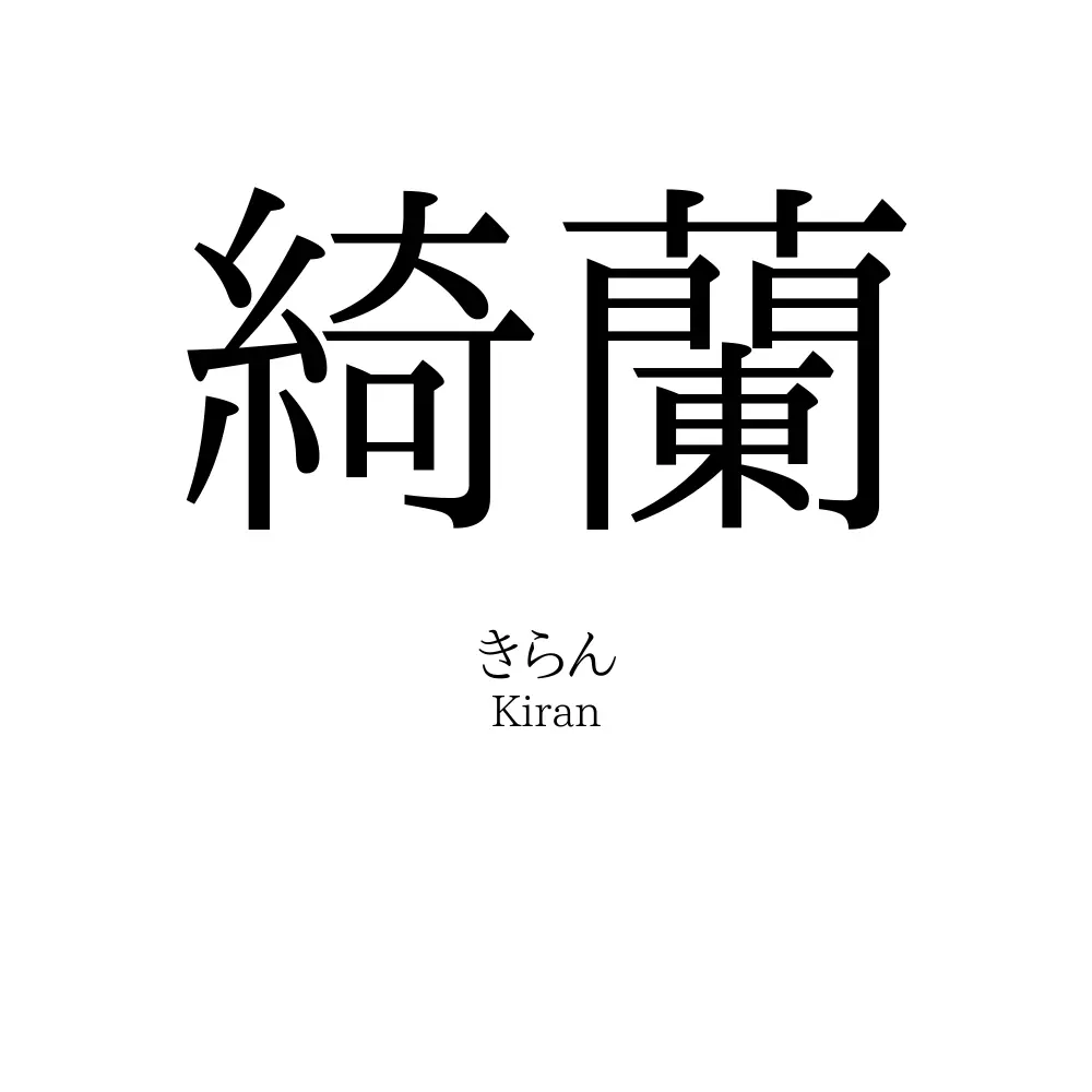 綺蘭