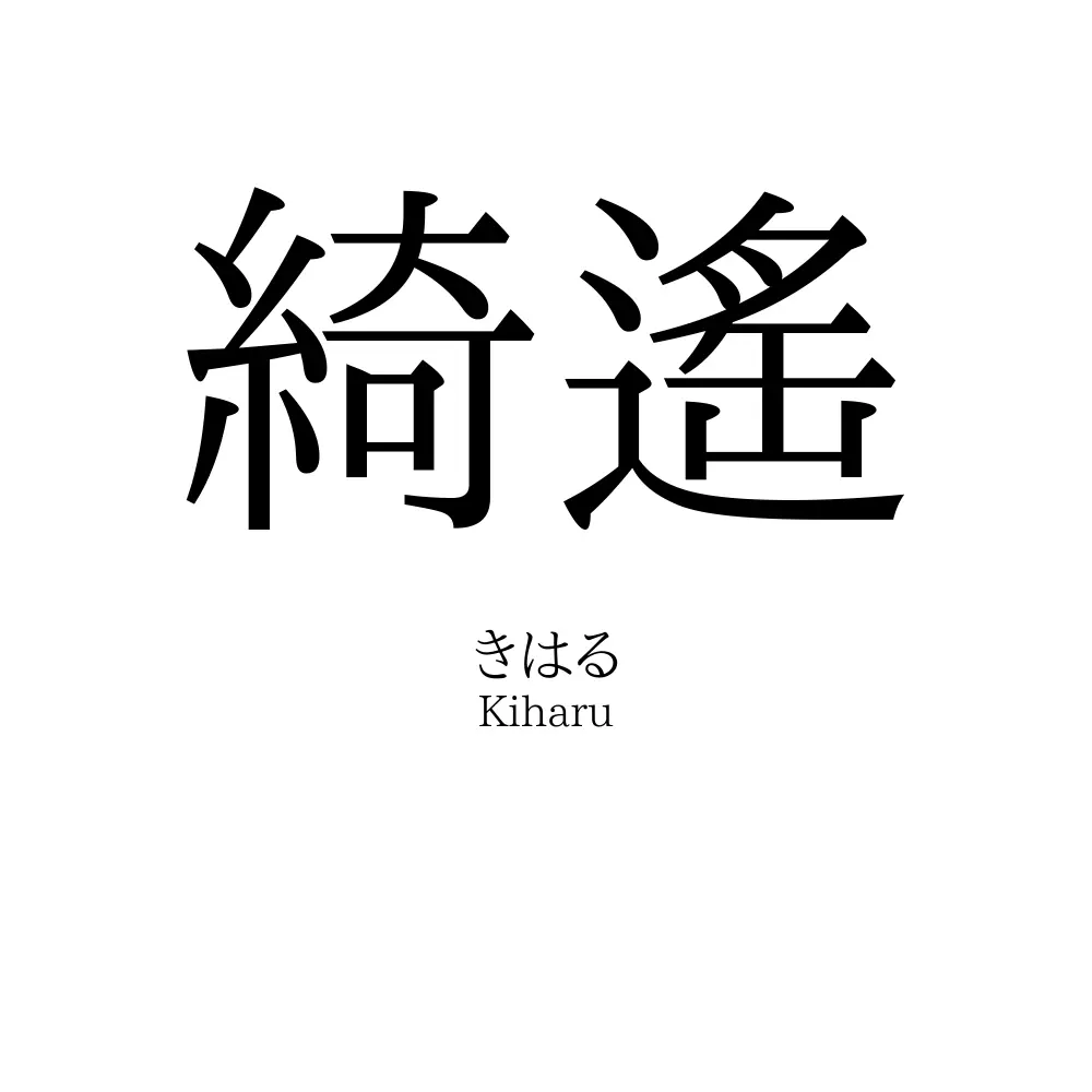 綺遙