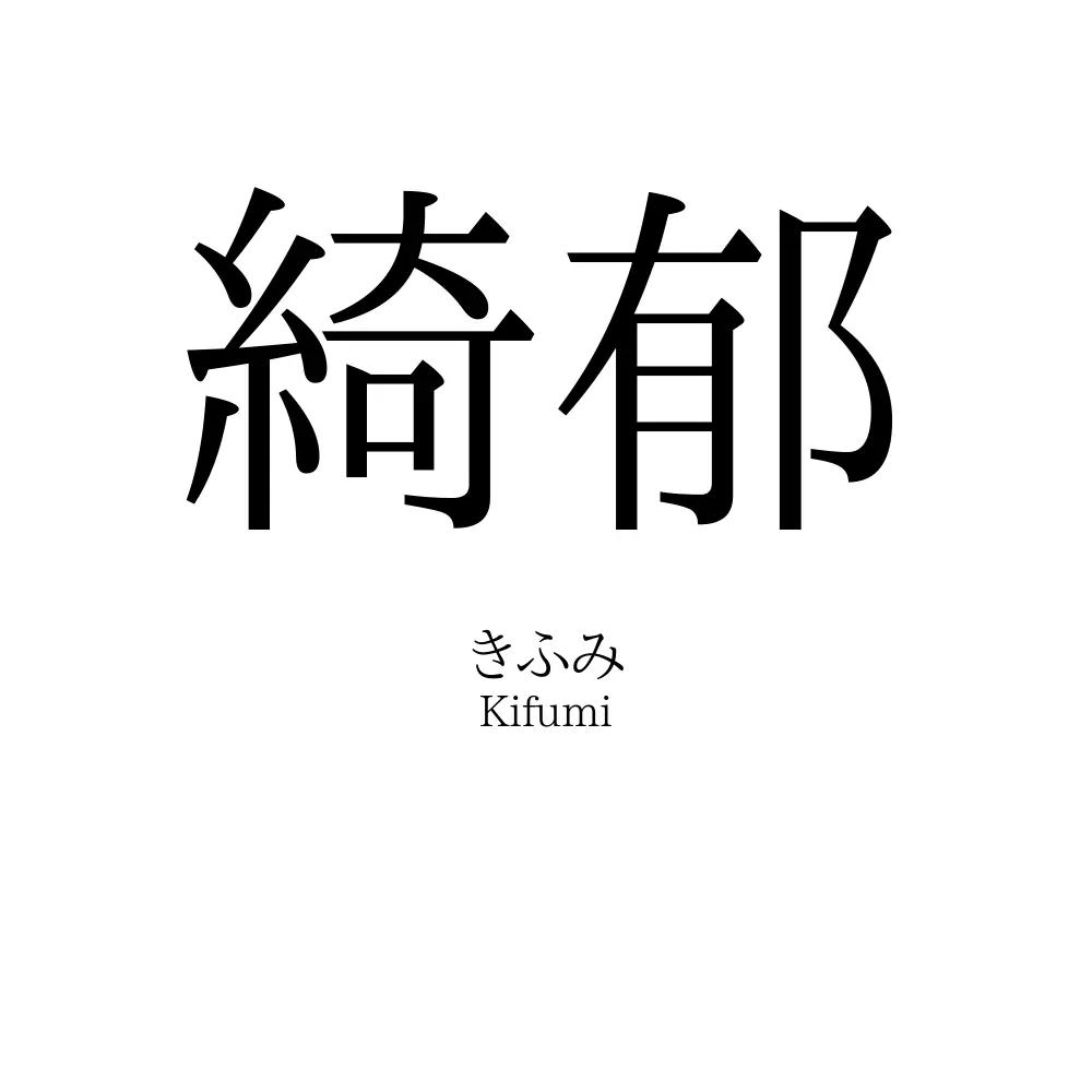 綺郁