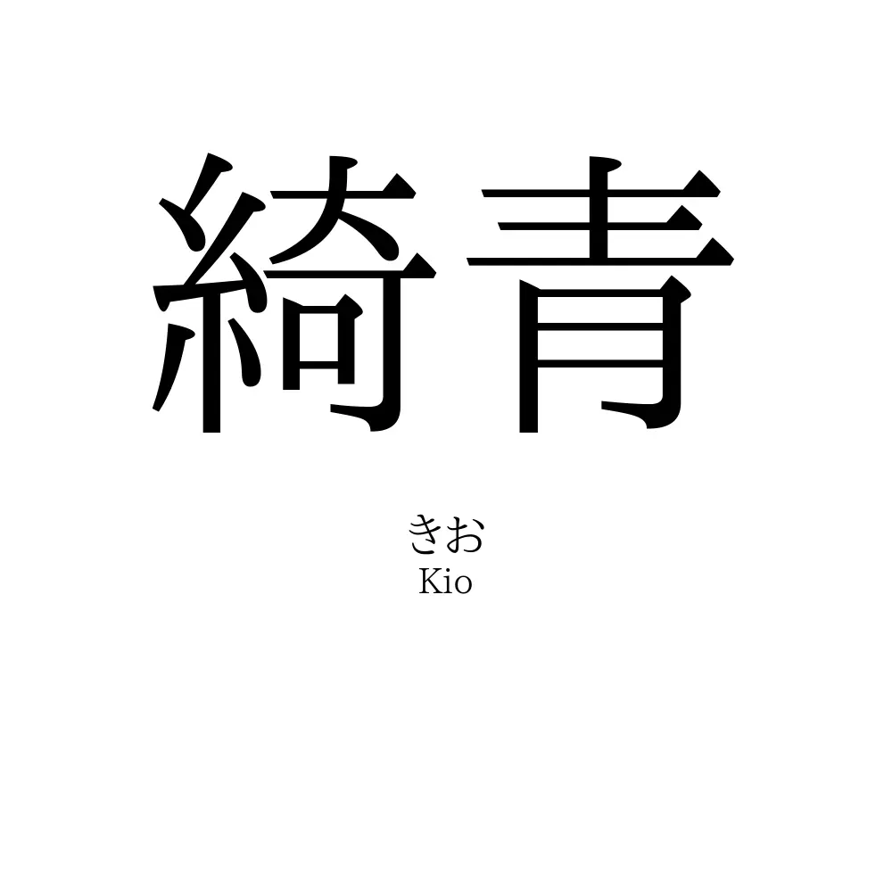 綺青