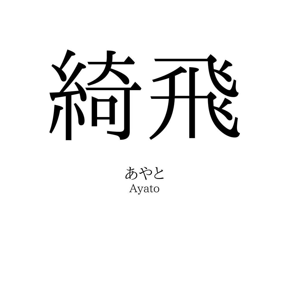 綺飛