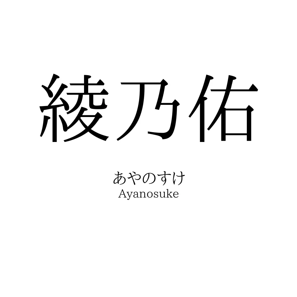 綾乃佑