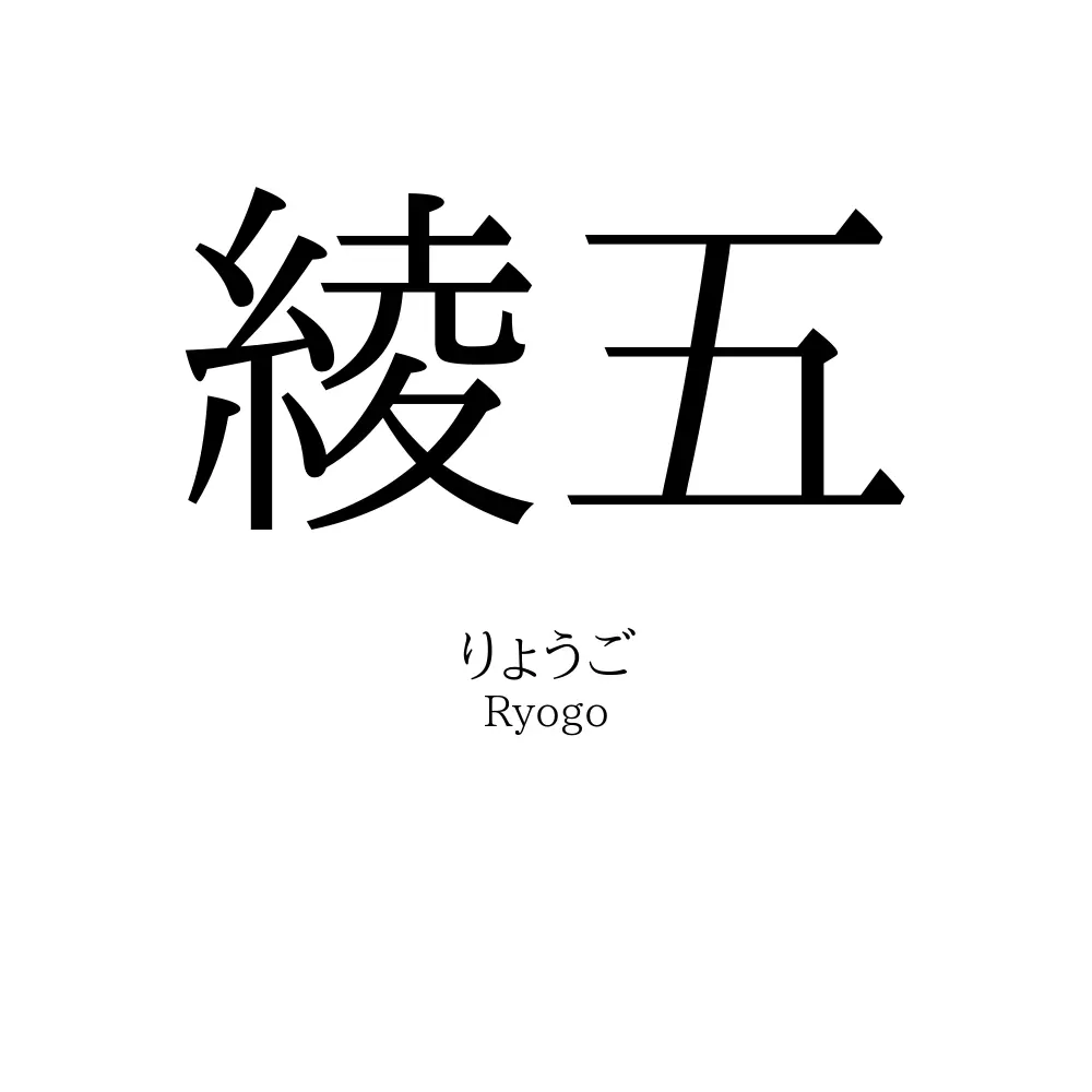 綾五