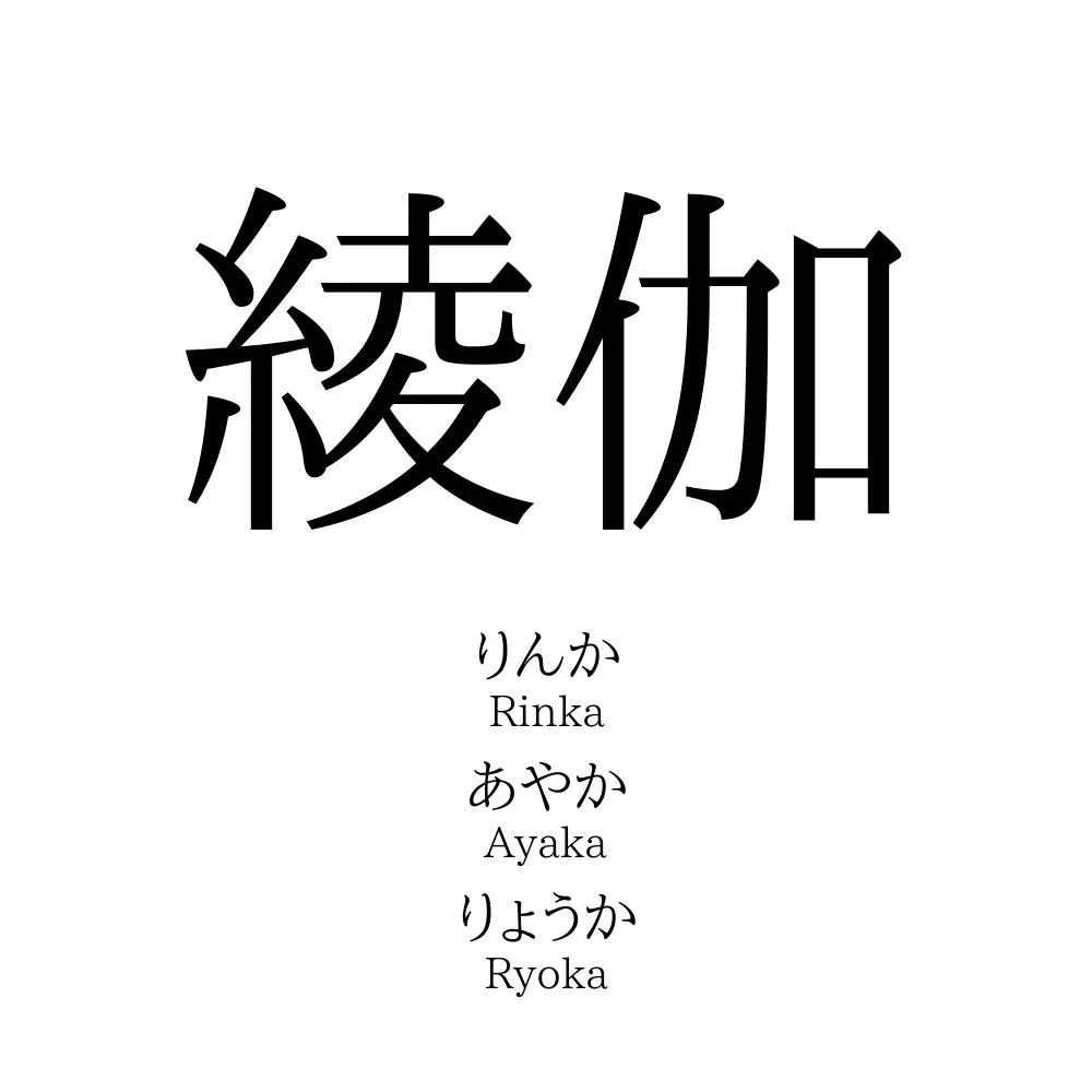 綾伽