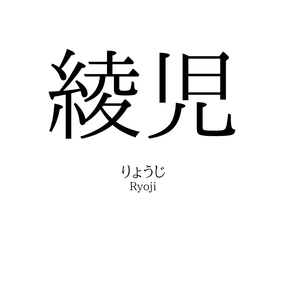 綾児