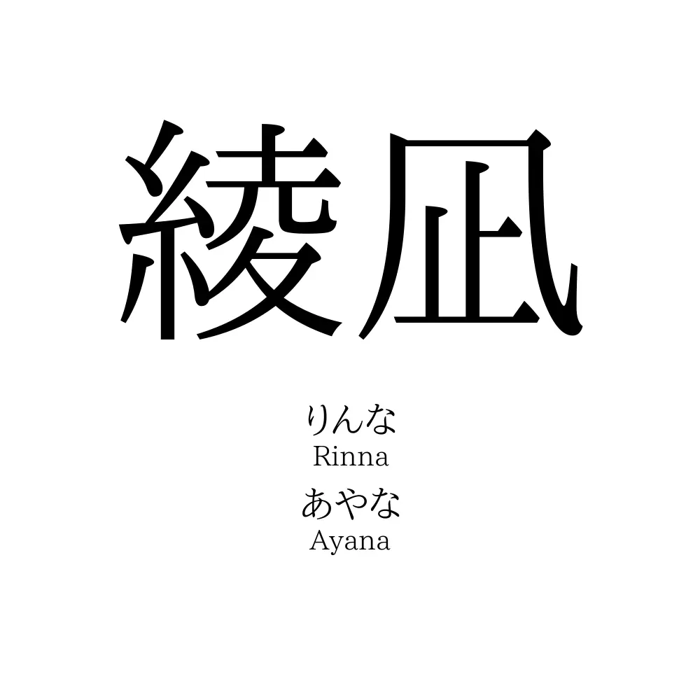 綾凪