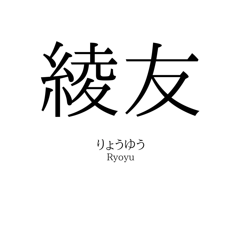 綾友