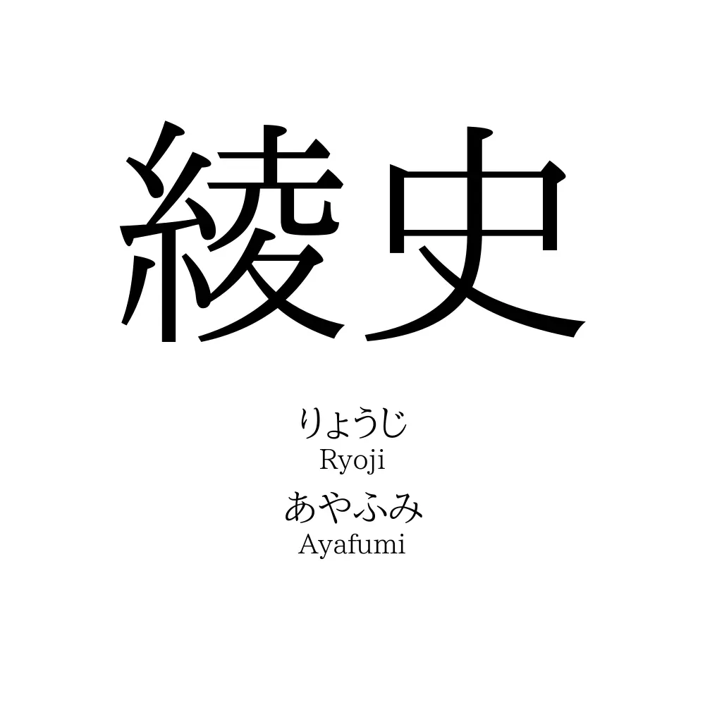 綾史