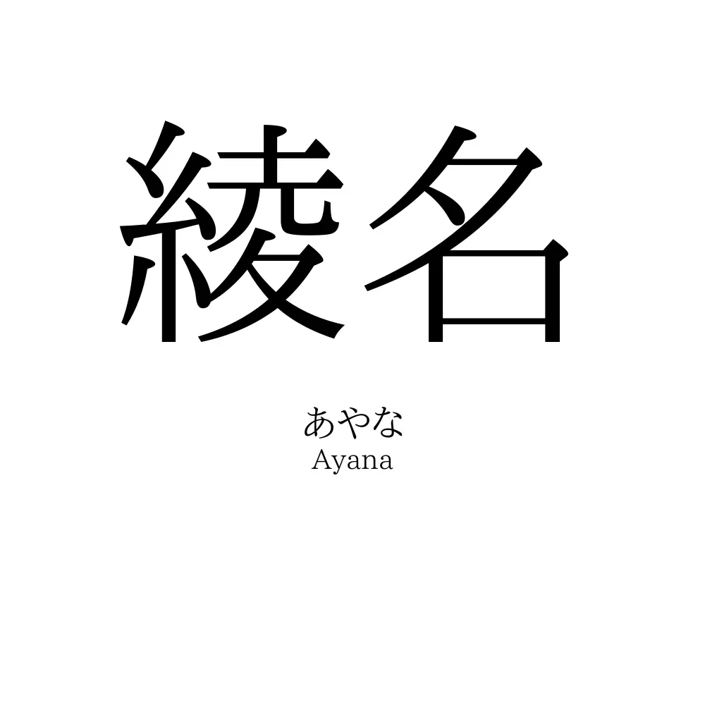 綾名