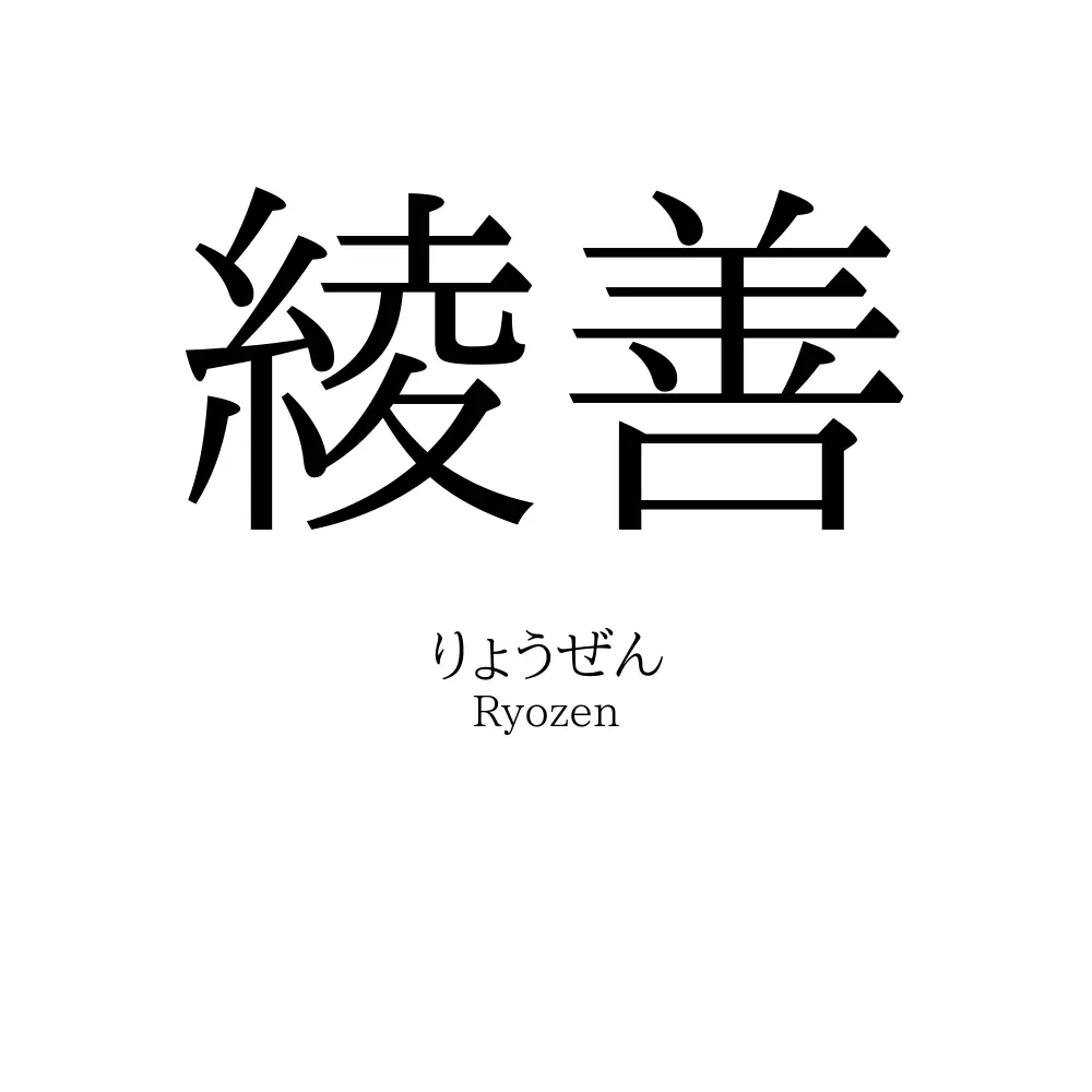 綾善