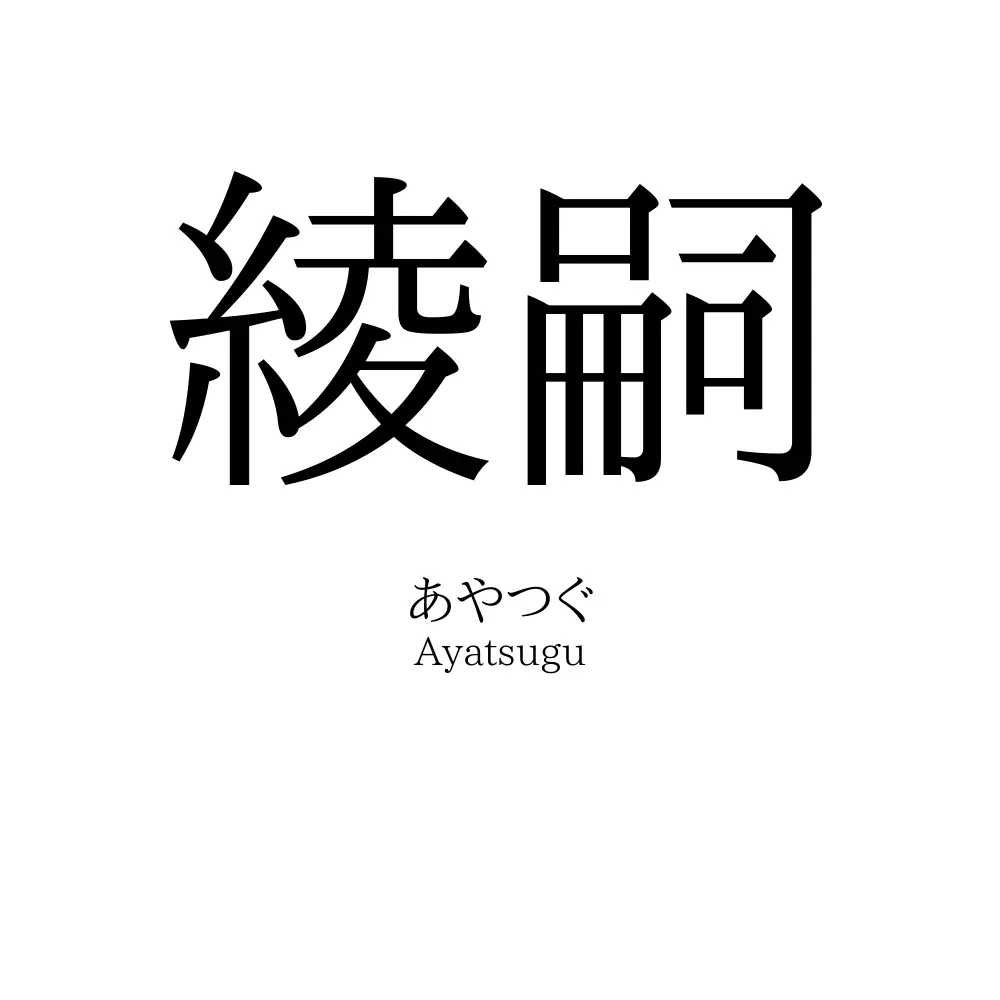 綾嗣