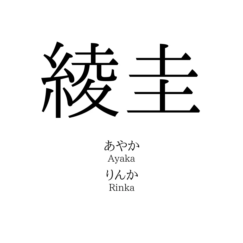 綾圭