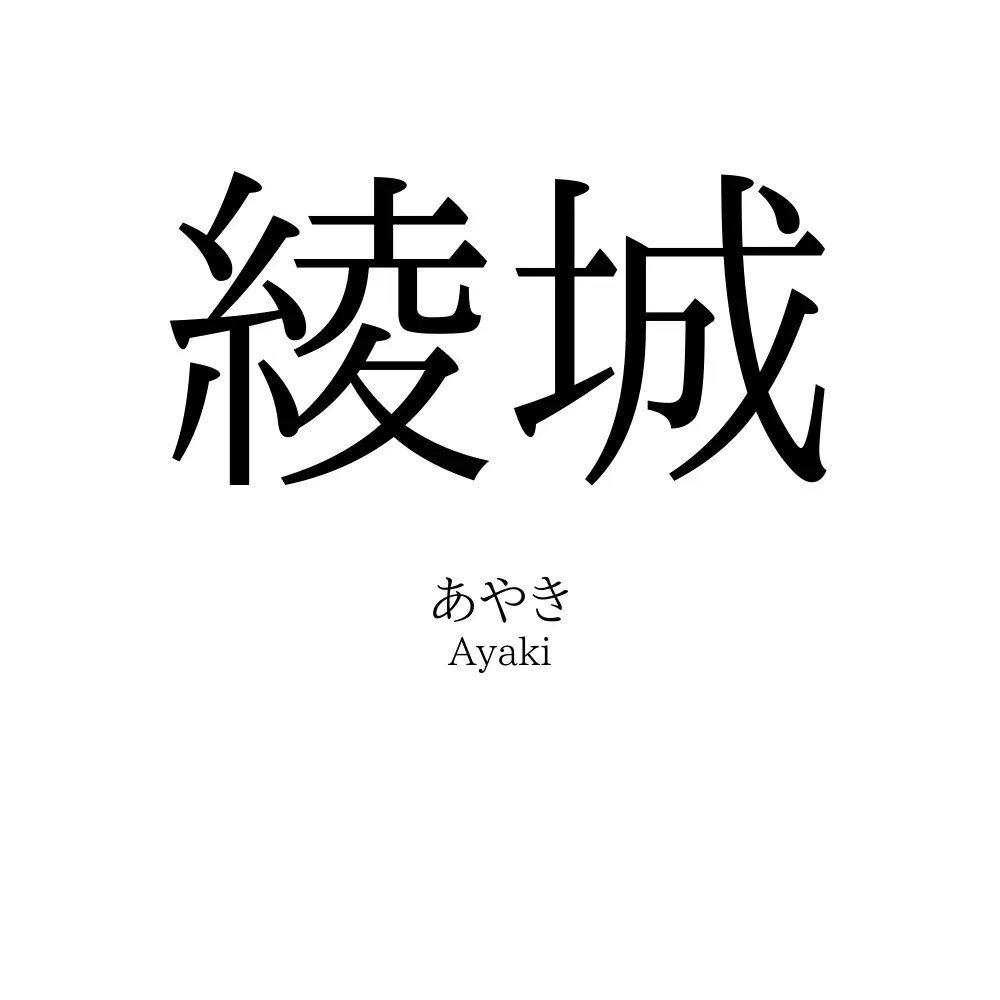 綾城