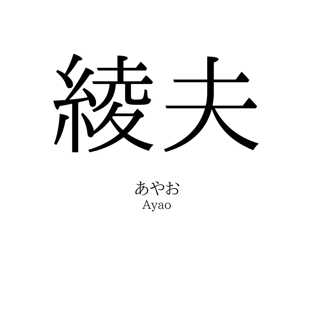 綾夫