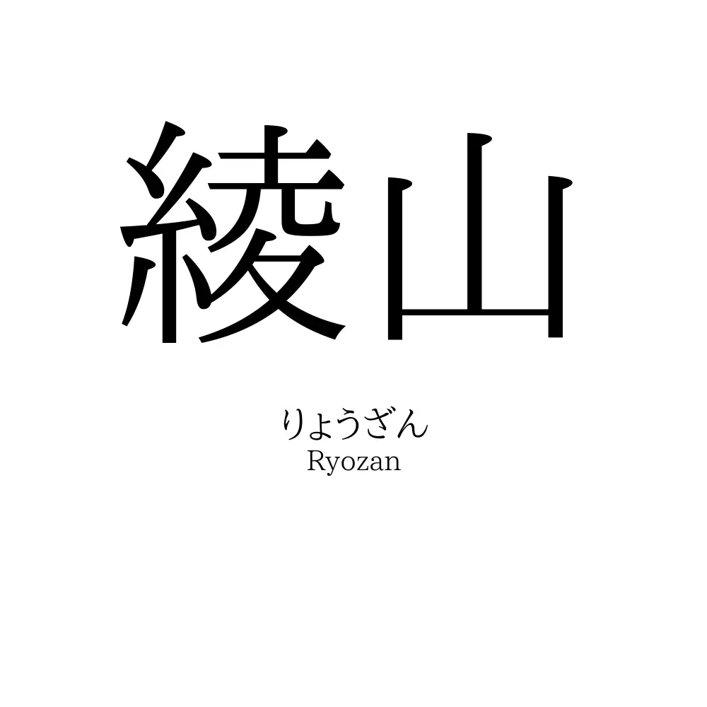 綾山