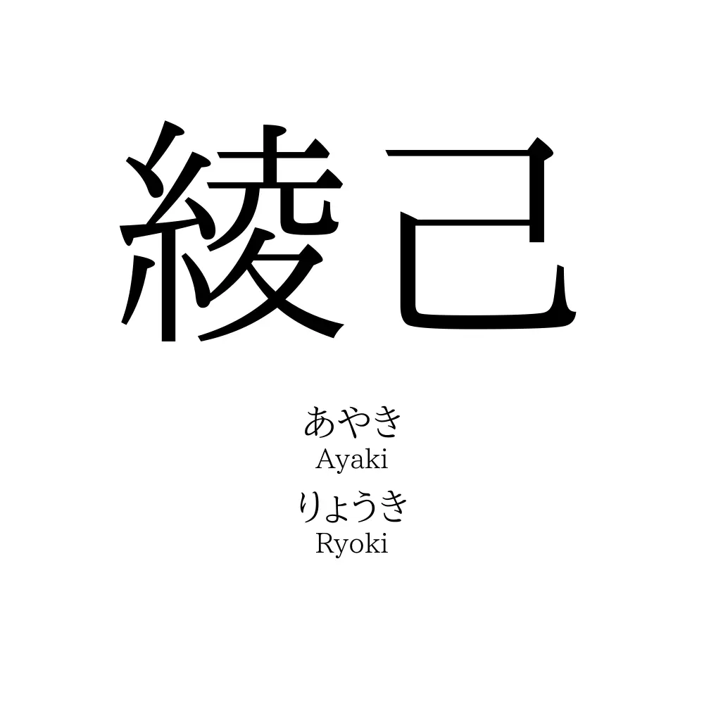 綾己