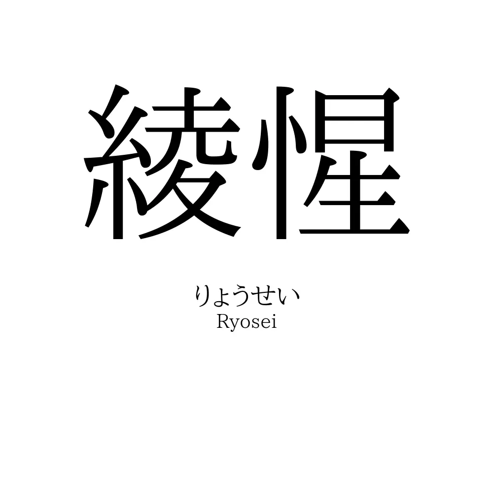 綾惺