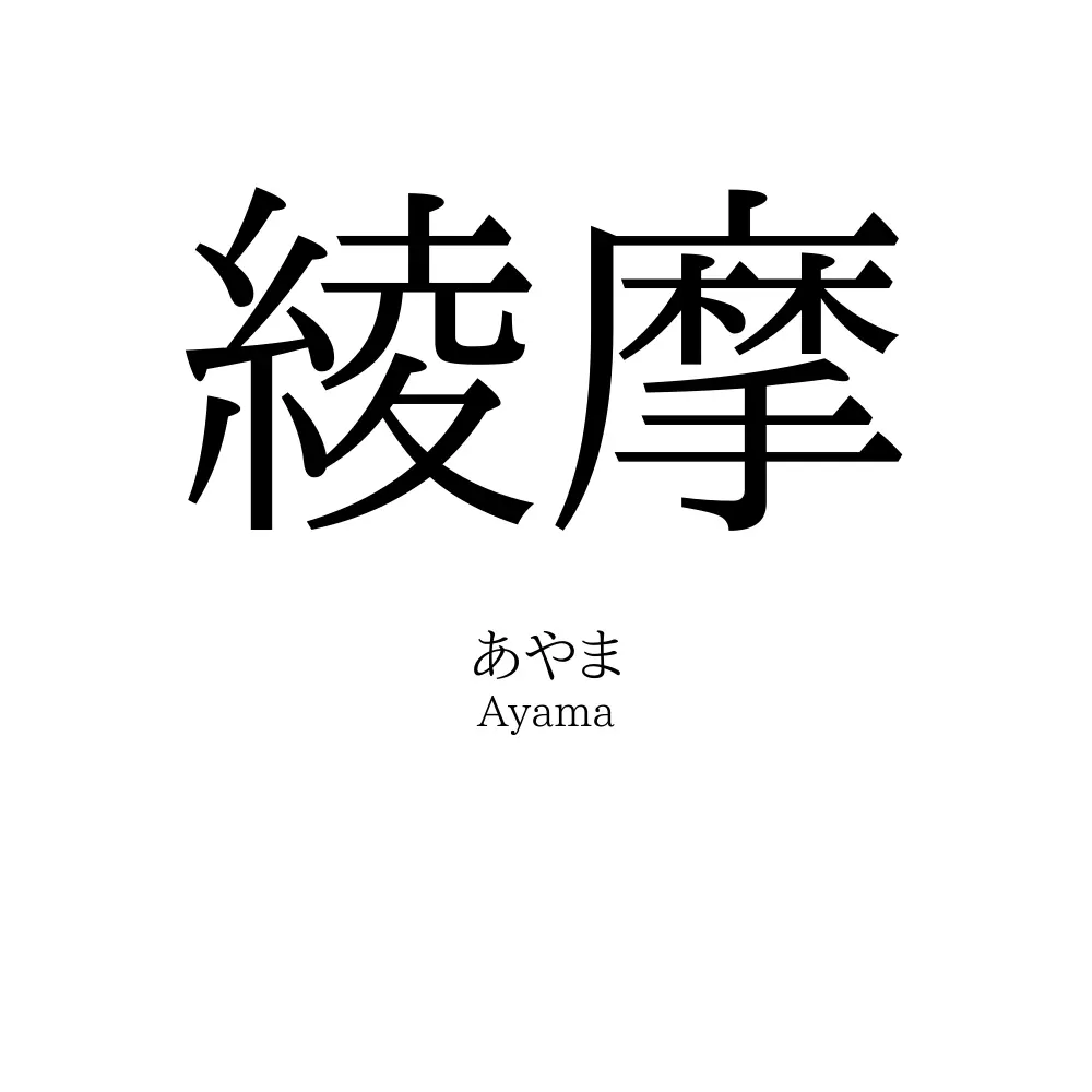 綾摩