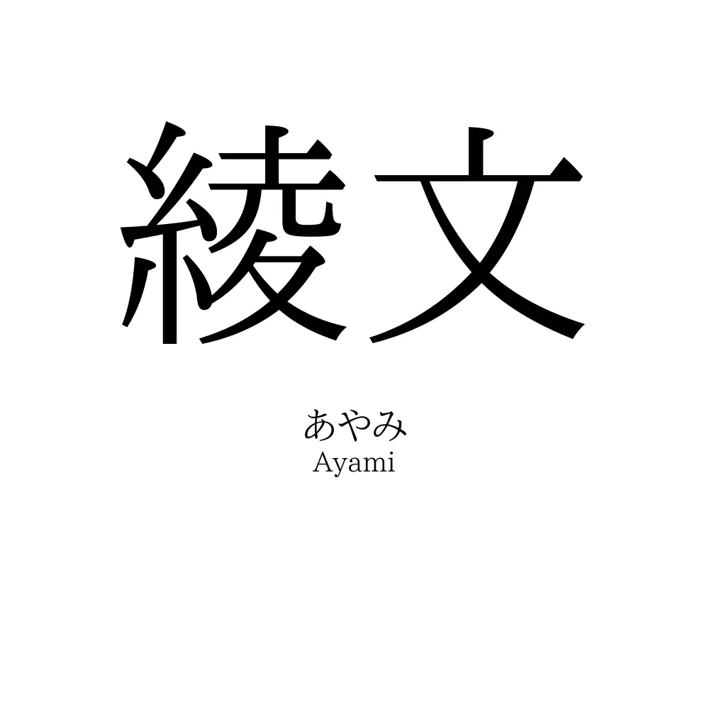綾文