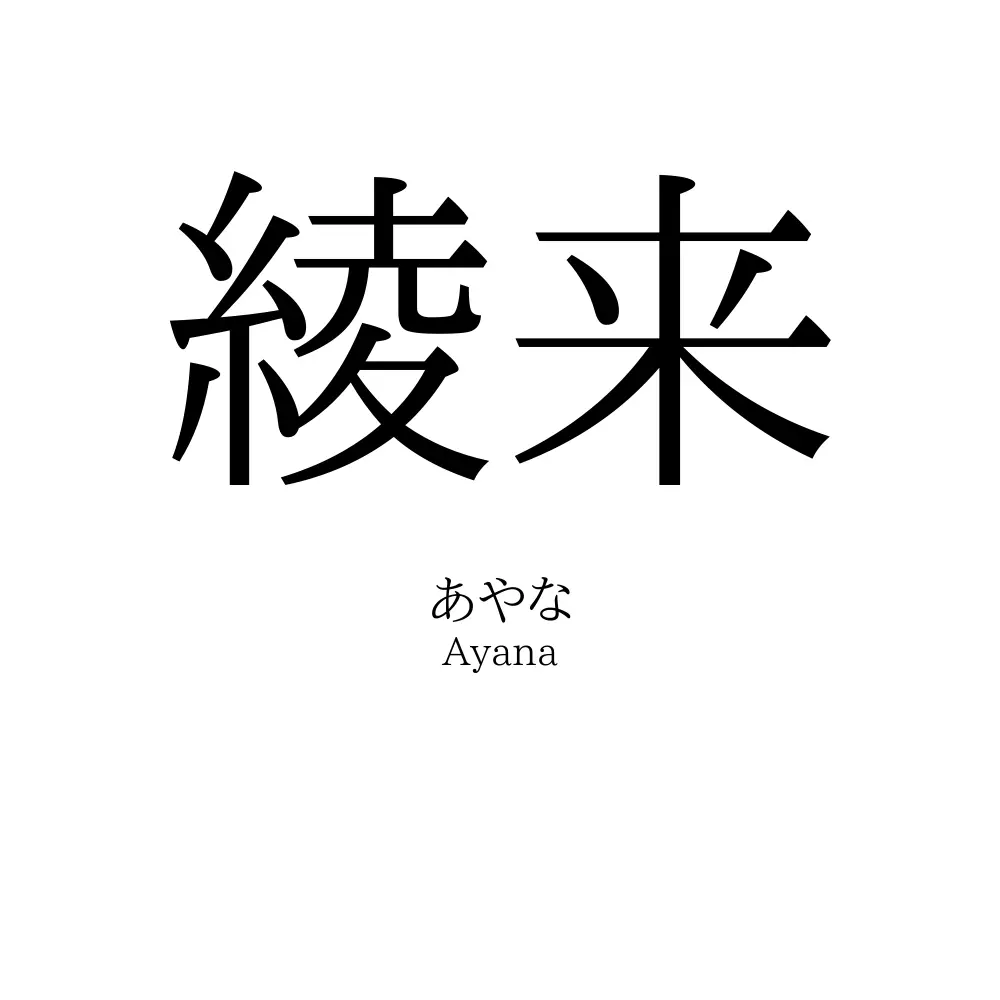 綾来