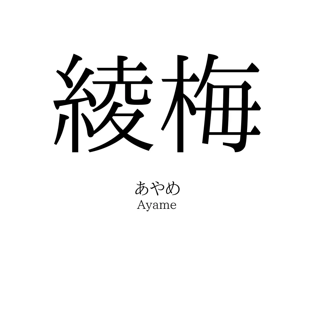 綾梅