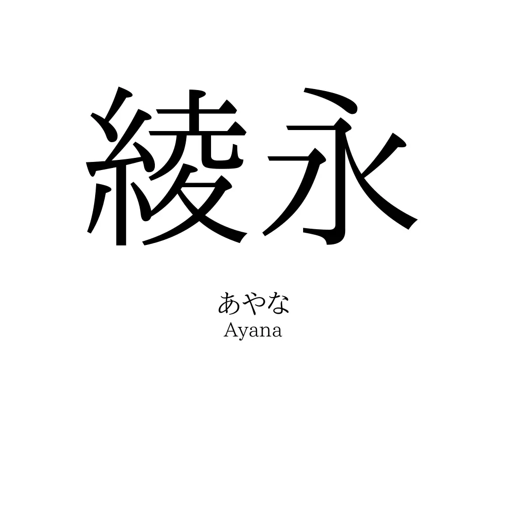 綾永