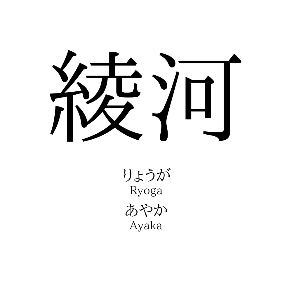 綾河