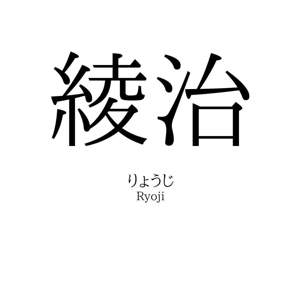 綾治