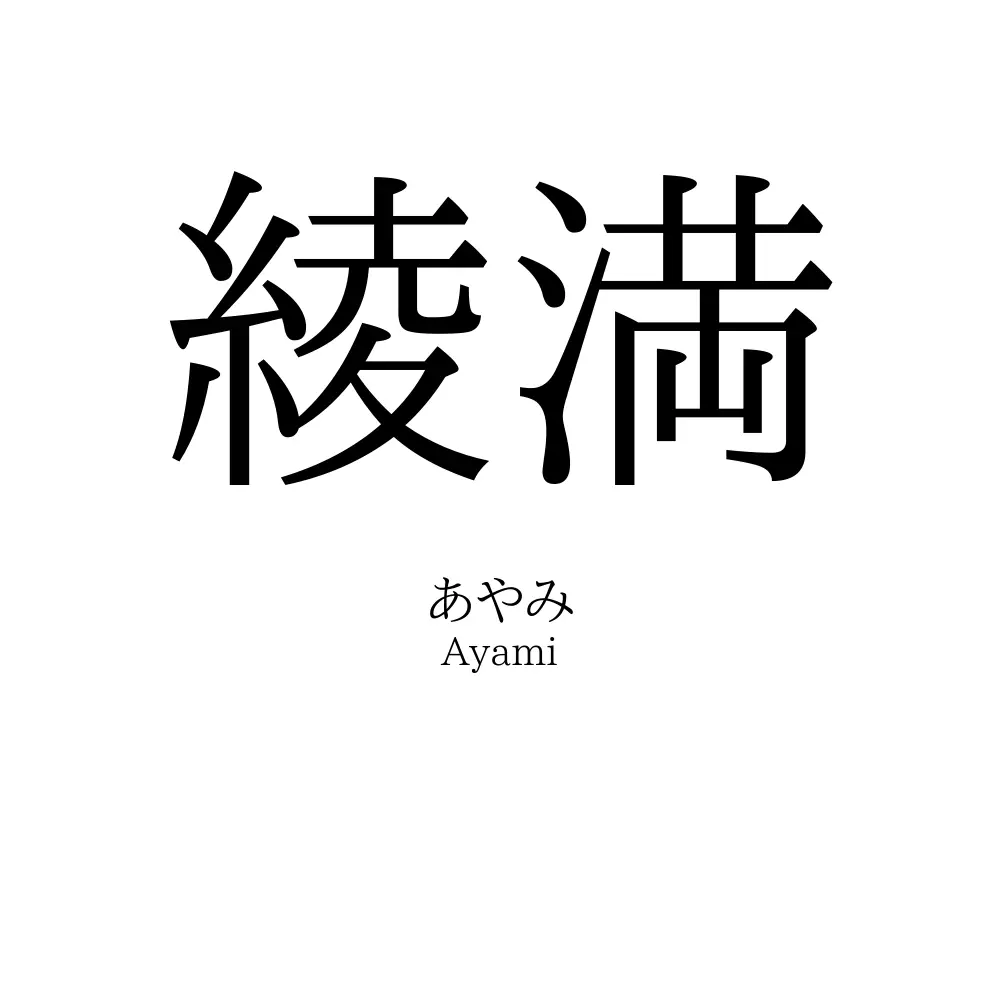 綾満