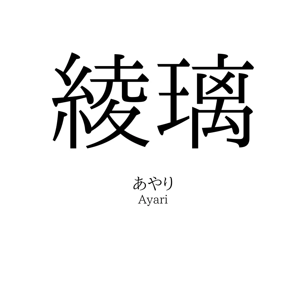 綾璃
