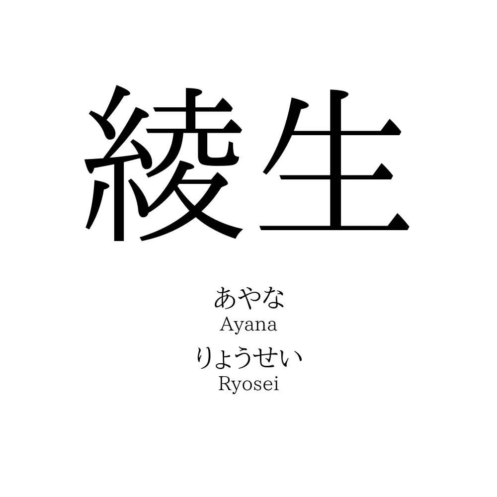 綾生