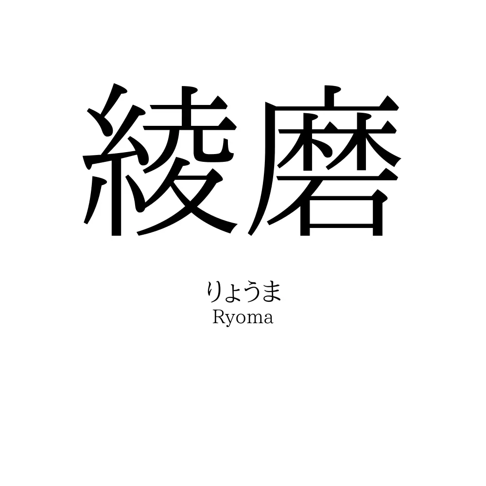 綾磨
