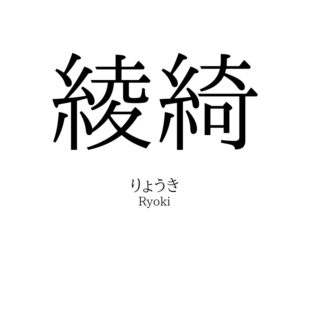 綾綺
