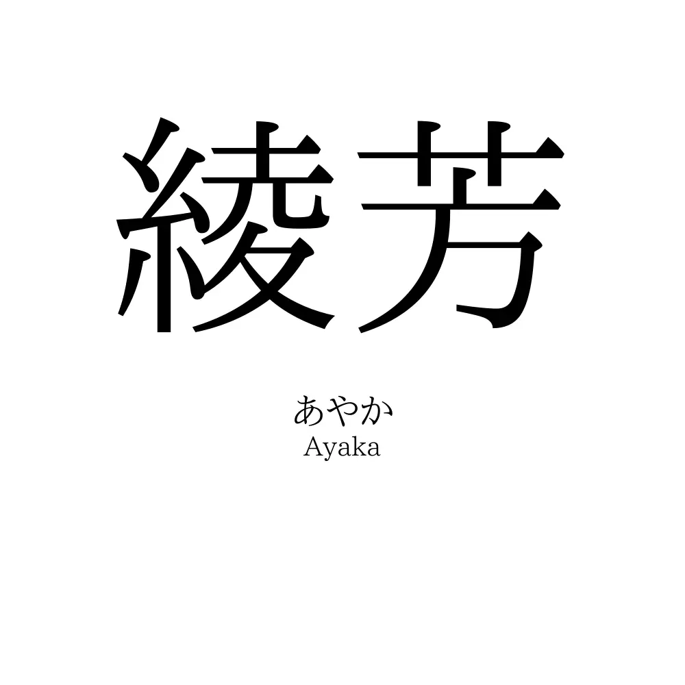 綾芳