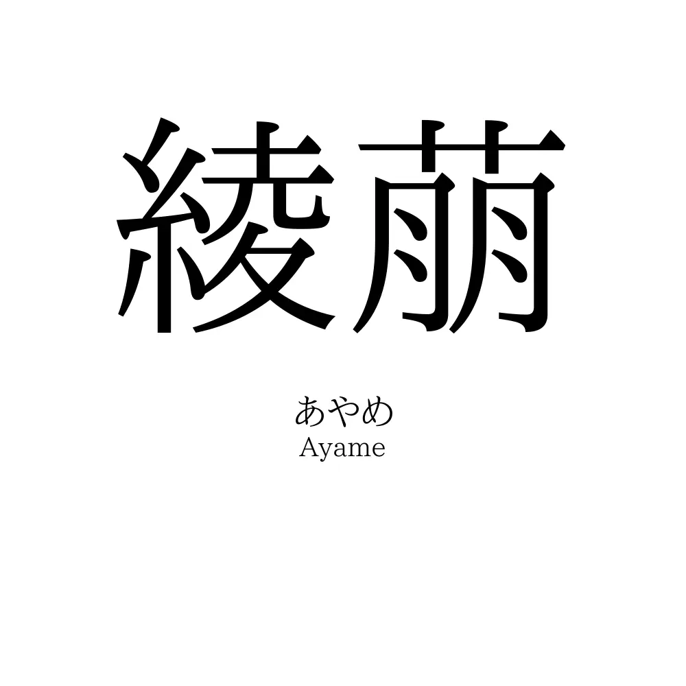 綾萠