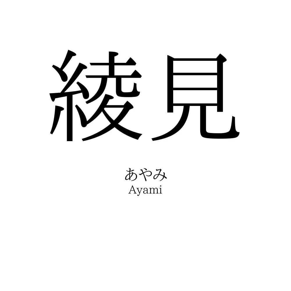 綾見