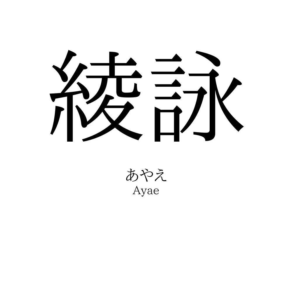 綾詠