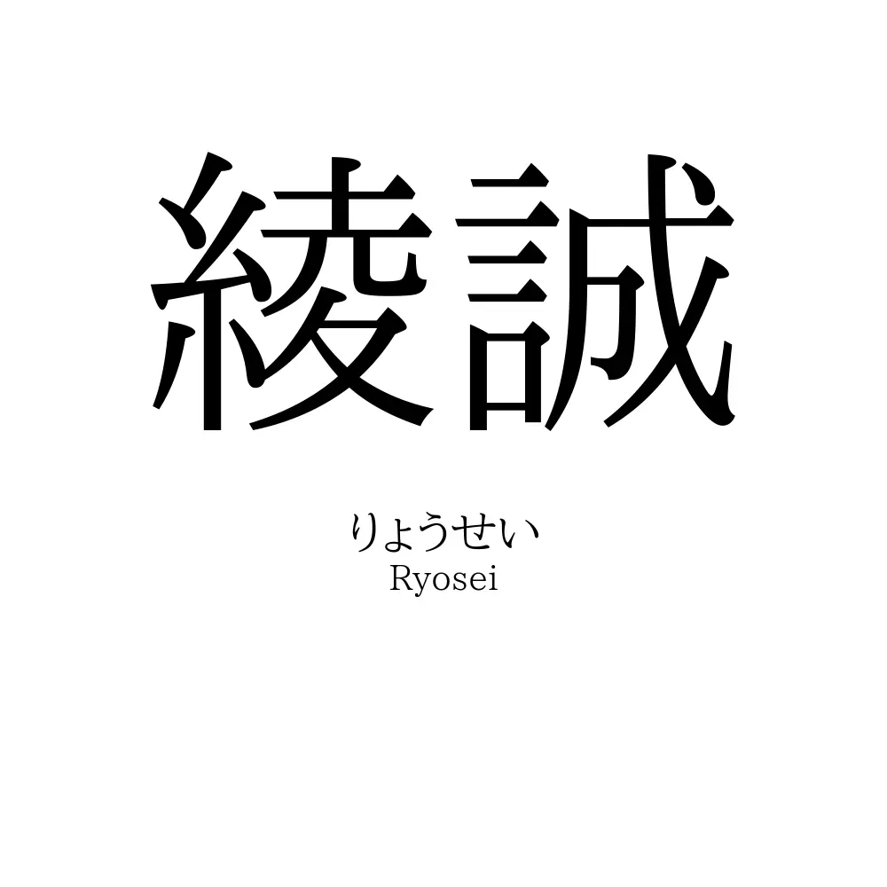 綾誠