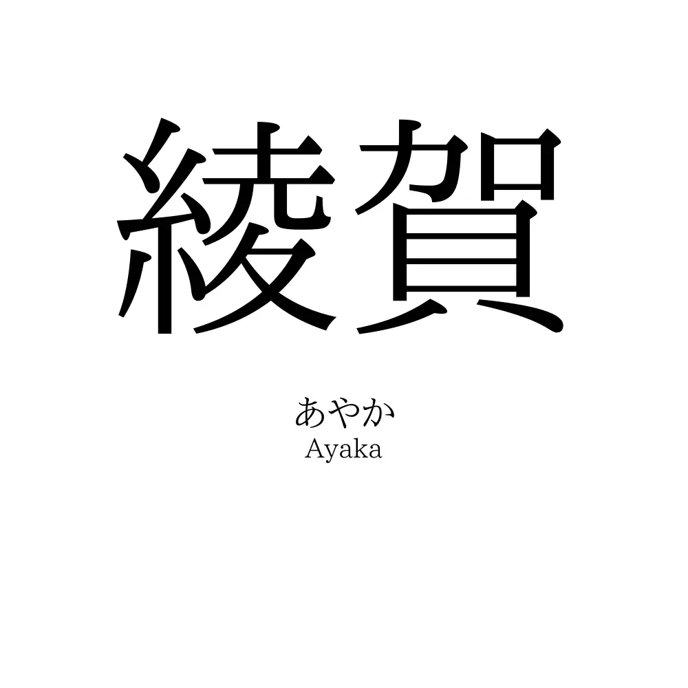 綾賀