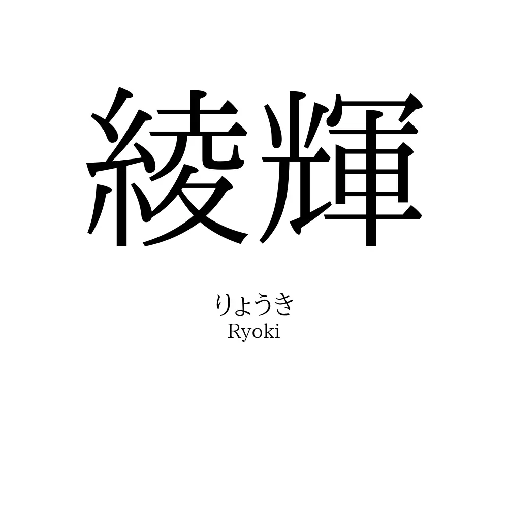 綾輝