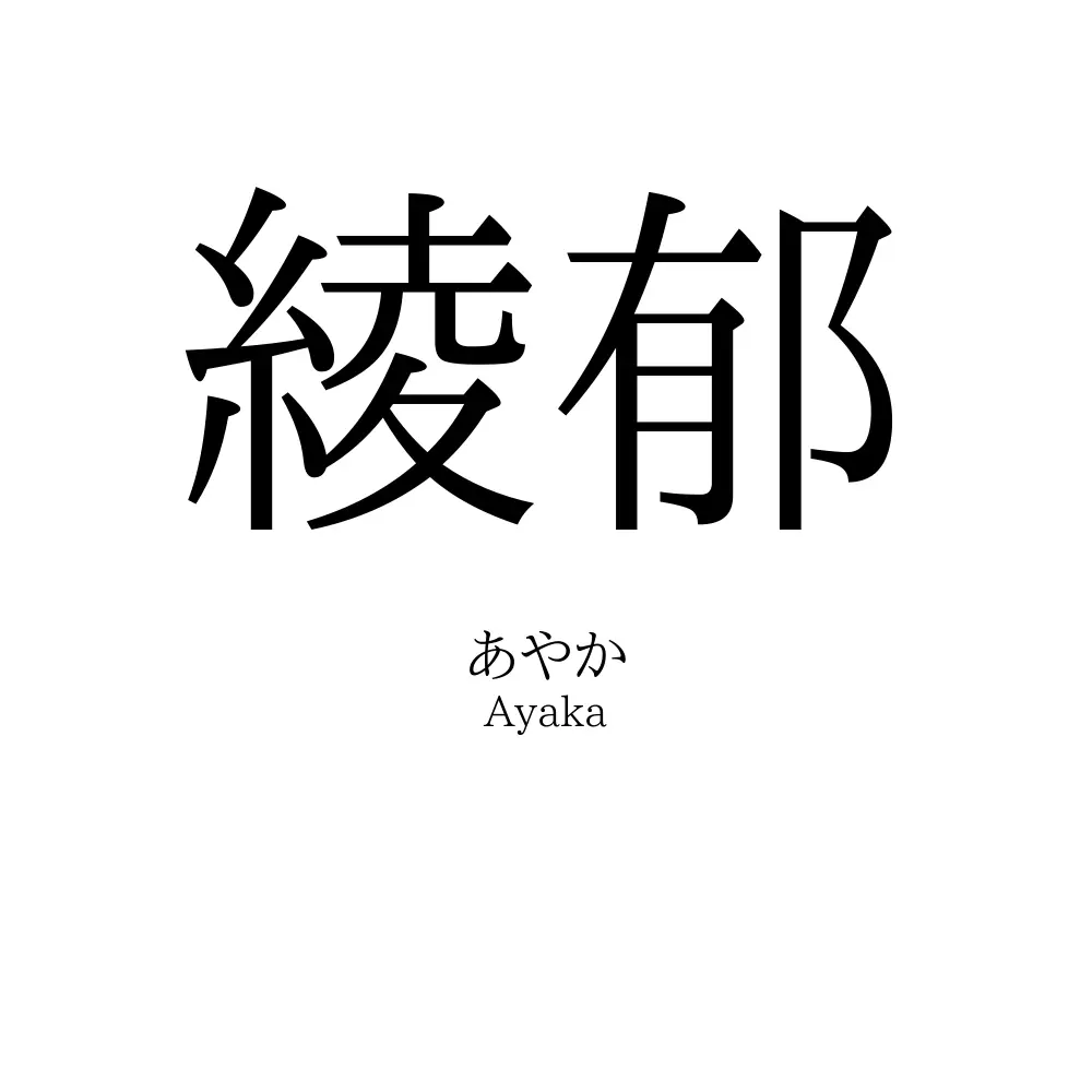 綾郁