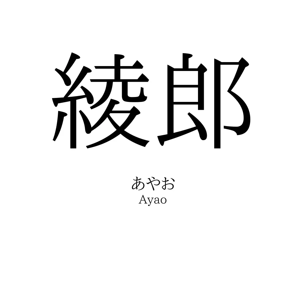 綾郎