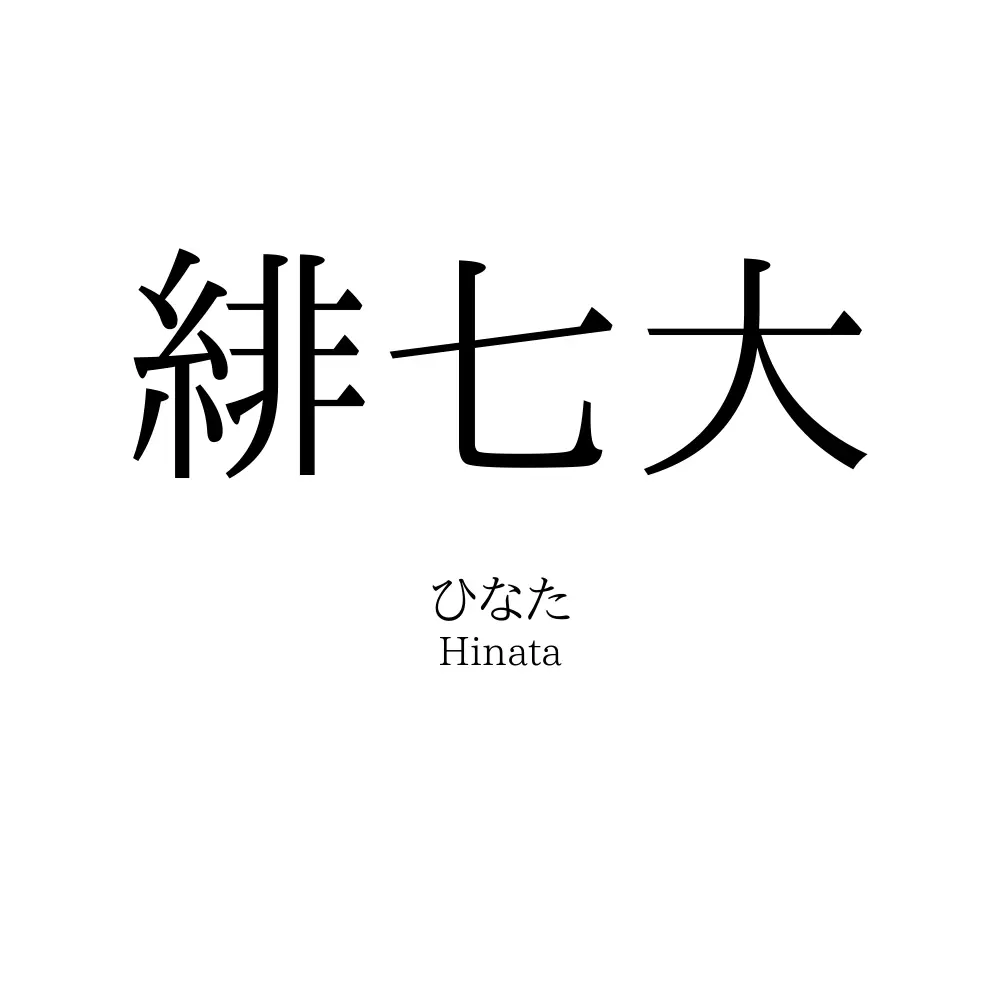 緋七大