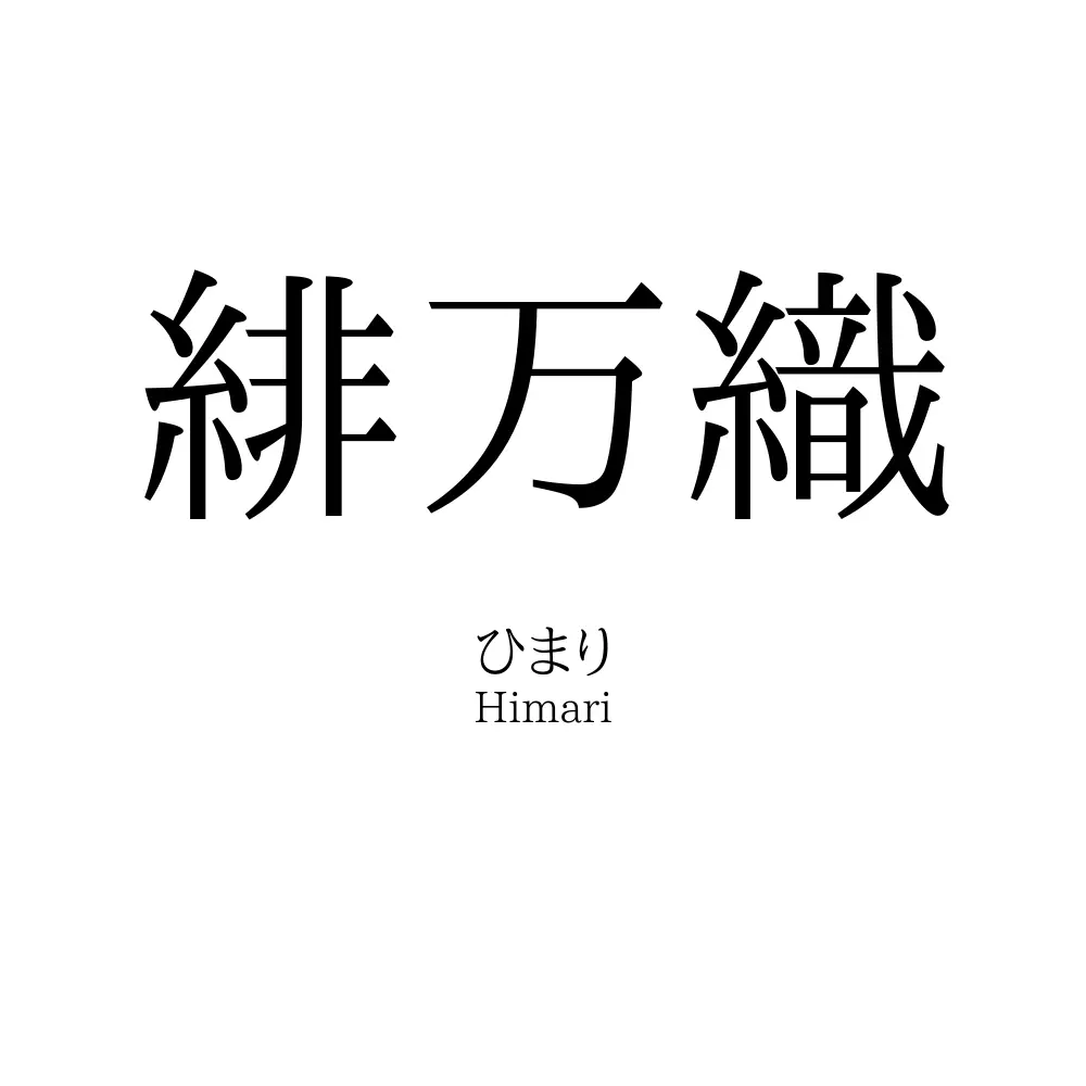 緋万織