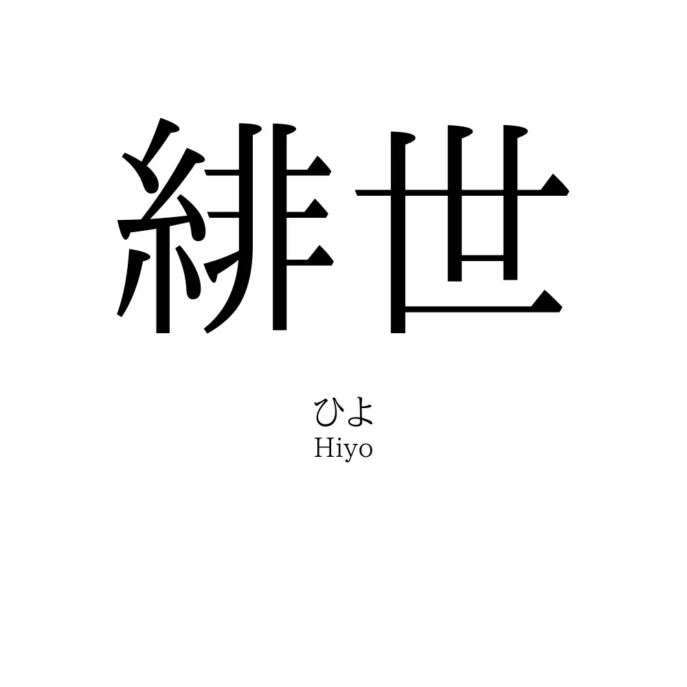 緋世