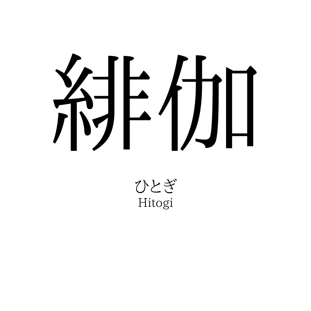 緋伽