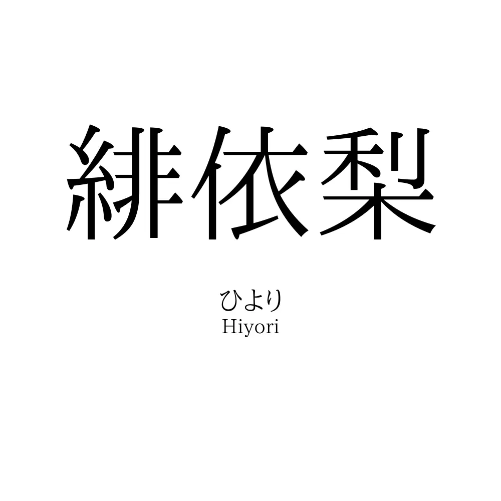 緋依梨