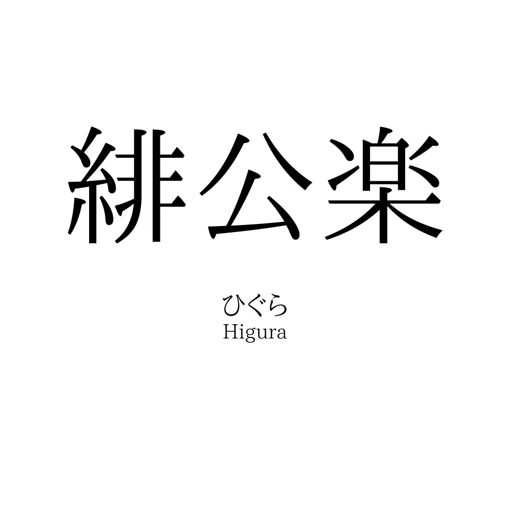 緋公楽